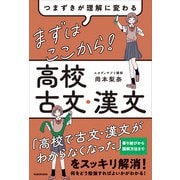 つまずきが理解に変わる まずはここから！ 高校古文・漢文（KADOKAWA） [電子書籍]