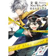文豪ストレイドッグス 探偵社設立秘話 （1）（KADOKAWA） [電子書籍]