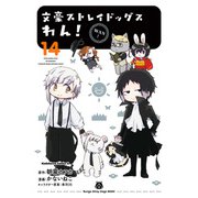 文豪ストレイドッグス わん！（14）（KADOKAWA） [電子書籍]