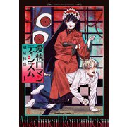 愛執ロマンティシズム （1）（KADOKAWA） [電子書籍]