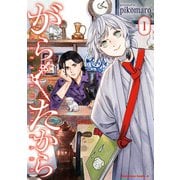 がらくたから （1）（KADOKAWA） [電子書籍]
