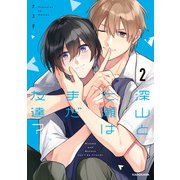 深山と七瀬はまだ友達？2【電子特典付き】（KADOKAWA） [電子書籍]
