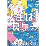 人生は良ゲー。 “伝えたくなる日々”を手に入れる方法（KADOKAWA） [電子書籍]