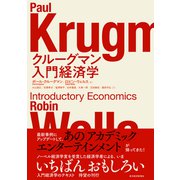 クルーグマン 入門経済学（東洋経済新報社） [電子書籍]