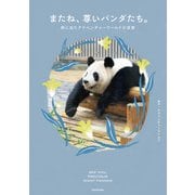 またね、尊いパンダたち。 旅に出たアドベンチャーワールドの浜家（KADOKAWA） [電子書籍]