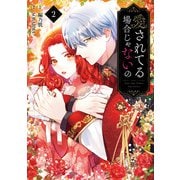 愛されてる場合じゃないの 2（KADOKAWA） [電子書籍]