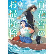 百花宮のお掃除係 8（KADOKAWA） [電子書籍]