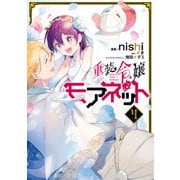 重装令嬢モアネット 4（KADOKAWA） [電子書籍]