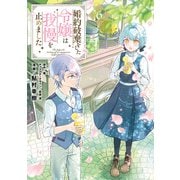 婚約破棄をした令嬢は我慢を止めました（6）（KADOKAWA） [電子書籍]