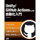 Unity/GitHub Actionsによる自動化入門（ドワンゴ） [電子書籍]