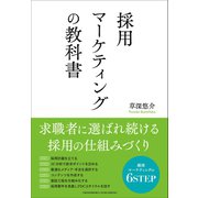 採用マーケティングの教科書（クロスメディア・パブリッシング） [電子書籍]