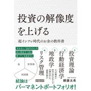 投資の解像度を上げる 超インフレ時代のお金の教科書（クロスメディア・パブリッシング） [電子書籍]