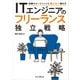 ITエンジニアのフリーランス独立戦略 前職やエージェントに頼らない働き方（インプレス） [電子書籍]