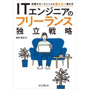ITエンジニアのフリーランス独立戦略 前職やエージェントに頼らない働き方（インプレス） [電子書籍]