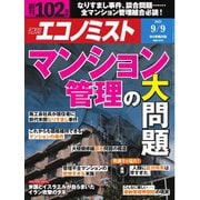 週刊エコノミスト 2025年9月9日号（毎日新聞出版） [電子書籍]