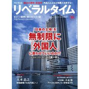 月刊リベラルタイム 2025年10月号（リベラルタイム出版社） [電子書籍]