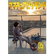 アマチュアビジランテ（5）（講談社） [電子書籍]