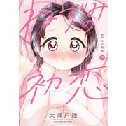 ねずみの初恋（7）（講談社） [電子書籍]