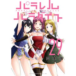 パラレルパラダイト ヨドバシ.com - パラレルパラダイス（29）（講談社） [電子書籍