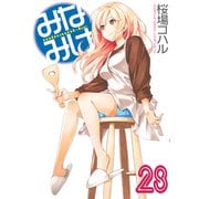 みなみけ（28）（講談社） [電子書籍]