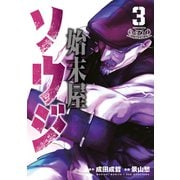 始末屋ソウジ（3）（講談社） [電子書籍]