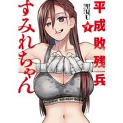 平成敗残兵すみれちゃん（7）（講談社） [電子書籍]