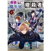 「勇者」パーティに潜入した魔王軍の暗殺者～危険度SSSクラスのミッション、バレない様に頑張ってたら女勇者に気に入られた～（2）（講談社） [電子書籍]