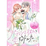 パティシエ彼氏と恋するドルチェ（comic tint） 分冊版（9）（講談社） [電子書籍]