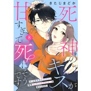 死神のキスが甘すぎて死にそうです（comic tint） 分冊版（8）（講談社） [電子書籍]
