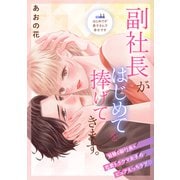 副社長がはじめてを捧げてきます。（comic tint） 分冊版（11）（講談社） [電子書籍]
