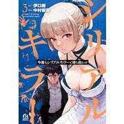 今夜もシリアルキラーと待ち合わせ（3）（講談社） [電子書籍]