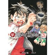 新・地獄堂霊界通信（5）（講談社） [電子書籍]