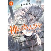 神にホムラを ―最終定理の証明方法―（4）（講談社） [電子書籍]