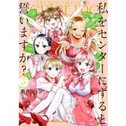 私をセンターにすると誓いますか？（5）（講談社） [電子書籍]