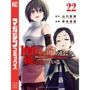 100万の命の上に俺は立っている（22）（講談社） [電子書籍]