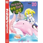 29歳独身中堅冒険者の日常（20）（講談社） [電子書籍]