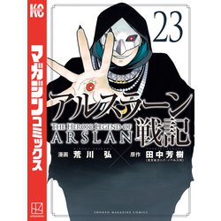 アルスラーン戦記　全23巻 ヨドバシ.com - アルスラーン戦記（23）ミニクリアファイル付き