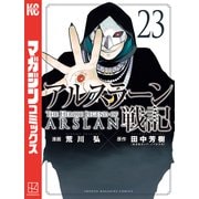 アルスラーン戦記（23）（講談社） [電子書籍]