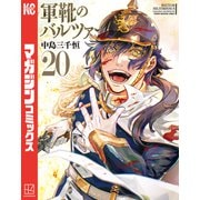 軍靴のバルツァー（20）（講談社） [電子書籍]