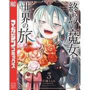 終焉の魔女と世界の旅（3）（講談社） [電子書籍]
