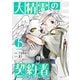 大精霊の契約者 ～邪神の供物、最強の冒険者へ至る～（6）（講談社） [電子書籍]