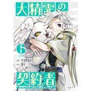 大精霊の契約者 ～邪神の供物、最強の冒険者へ至る～（6）（講談社） [電子書籍]