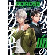 ROAD59 -新時代任侠特区- 少女と血のサカズキ（4）（講談社） [電子書籍]