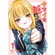 ナマイキ旭ちゃんをわからせたい（1）（講談社） [電子書籍]