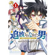 追放されなかった男 ～二度目の人生は土下座から始まりました～（1）（講談社） [電子書籍]