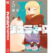 ジュミドロ（5）（講談社） [電子書籍]