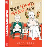 異世界グルメで成り上がり無双～山に追放されたので、のんびりキャンプを楽しんでいたらいつの間にか強くなっていて、王侯貴族や実力者たちが俺を放っておいてくれません。一方、俺を追放した貴族たちは破滅が始まる～（1）（講談社） [電子書籍]