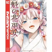 魁の花巫女（5）（講談社） [電子書籍]