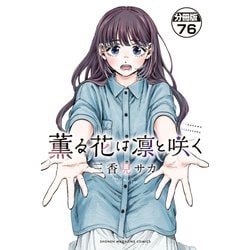 薫る花は凛と咲く ヨドバシ.com - 薫る花は凛と咲く 分冊版（76）（講談社） [電子