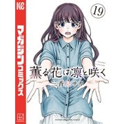 薫る花は凛と咲く（19）（講談社） [電子書籍]